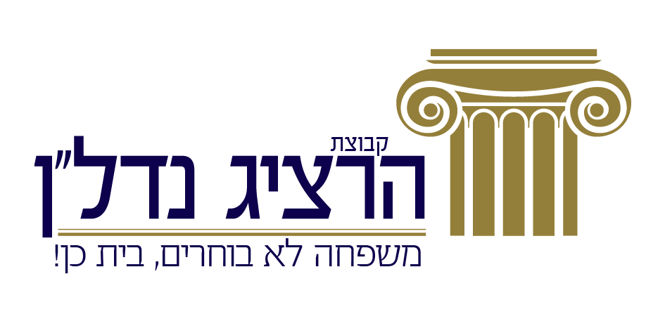 הרציג נדלן